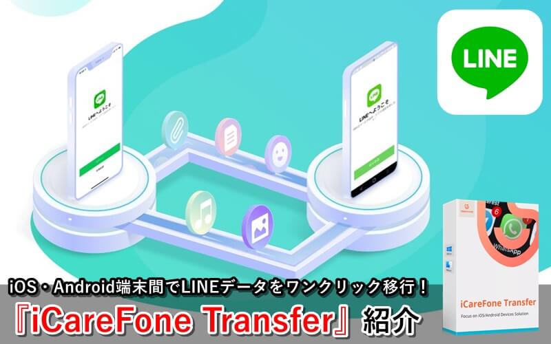 iCareFone Transfer』紹介！iOS・Android端末間のLINE引き継ぎ方法を分かりやすく解説 | ゲマステ！-  新作ゲームレビュー, マイクラ, ゲームMOD情報まとめ