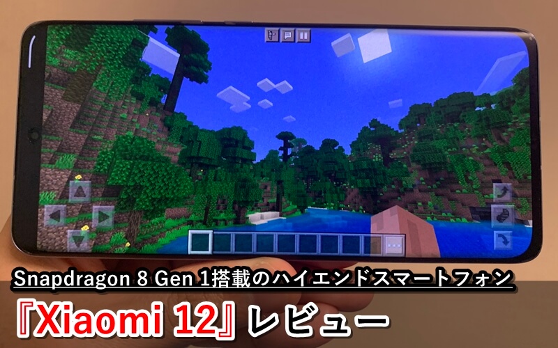 Xiaomi12Pro Snapdragon8+Gen1 ハイエンド　ゲーム Xiaomi 12』レビュー！ゲーミングも快適なSnapdragon 8 Gen 1搭載