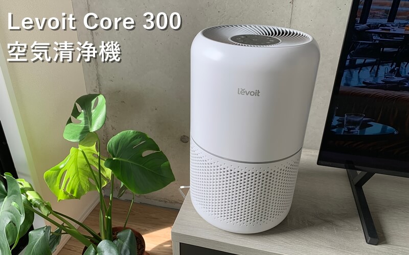 【美品】Levoit Core 300 空気清浄機　2024年製 Levoit Core 300 空気清浄機