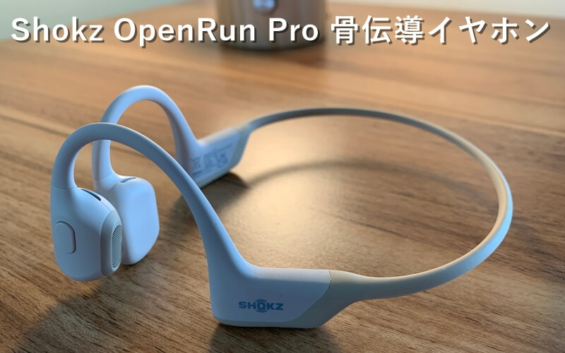 Shokz OpenRun Pro』レビュー！より低音に強くなった高性能骨伝導 