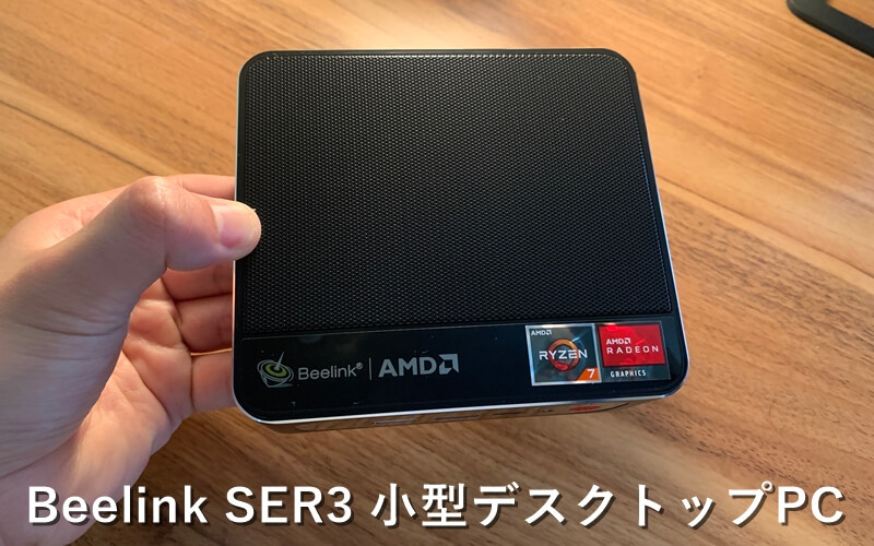 小型高性能Ryzenデスクトップ！テレワークやサブにどうぞ