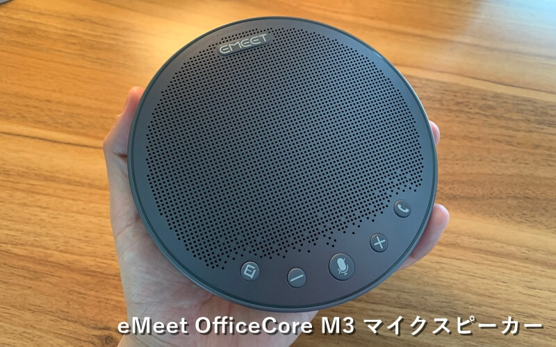 eMeet OfficeCore M3』レビュー！コンパクトで高性能な