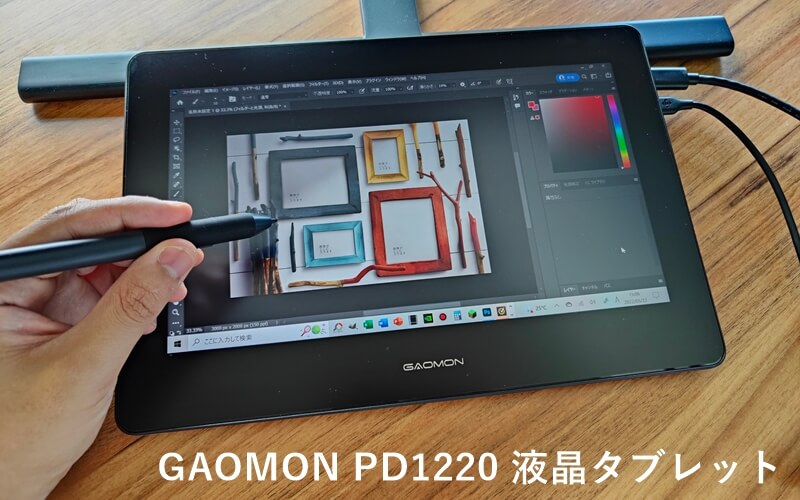 GAOMON PD1220』レビュー！初めての液タブにオススメの