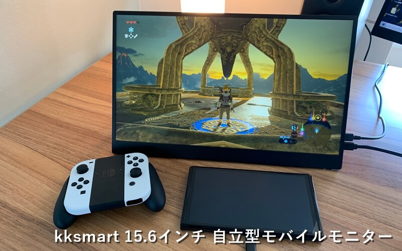 kksmart 15.6インチ モバイルモニター』レビュー！ 自立型の高性能FHD