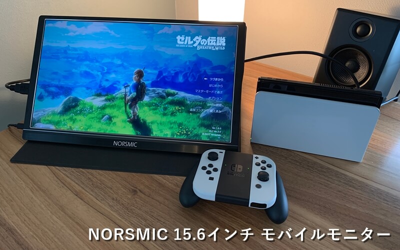 NORSMIC 15.6インチ モバイルモニター』レビュー！付属品の充実