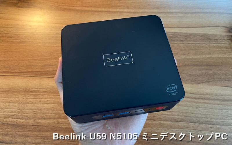 Beelink U59』レビュー！Celeron N5105搭載でコスパに優れたミニ