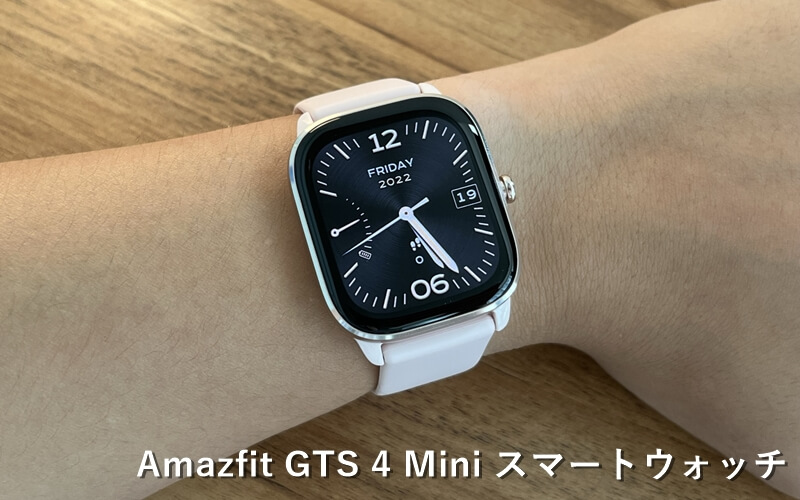 amazfit アマズフィット/スマートウォッチ/GTS 4 Mini/21761248612021/Aランク/69【中古】 Amazfit GTS 4 Mini』レビュー | 軽量・薄型な多機能スマート