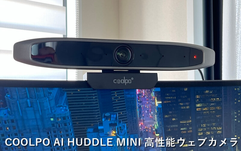 COOLPO AI HUDDLE MINI』レビュー！自動追跡機能搭載の高性能ウェブ