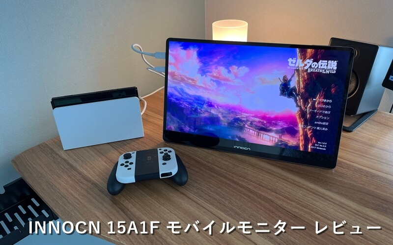 INNOCN 15A1F』レビュー！有機ELディスプレイ搭載の高コスパ15.6