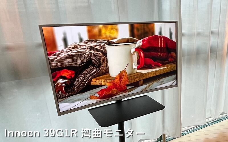 Innocn 39G1R 38.5インチ湾曲モニター 165Hz・WQHD解像度 Innocn 39G1R』レビュー | 最高165Hz・WQHD解像度対応の38.5