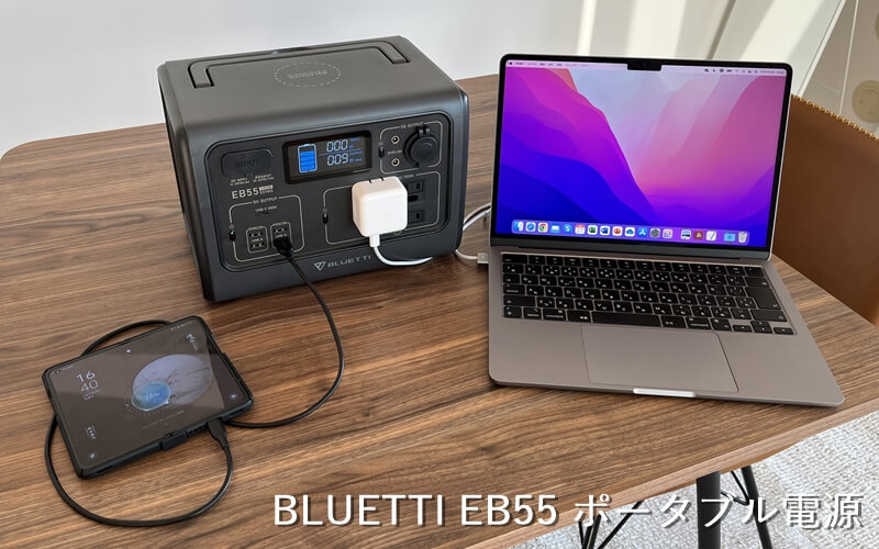 BLUETTI EB55 ポータブル電源』レビュー！デュアル急速充電にも