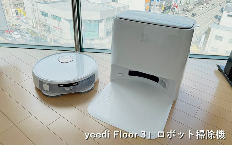 売れ筋新商品 yeedi Floor 3 吸引 水拭き両用ロボット掃除機 デュアル