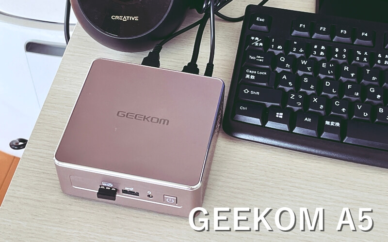 GEEKOM A5 ミニPC　1☆ GEEKOM A5』レビュー！実用的な性能、充実のインターフェースを