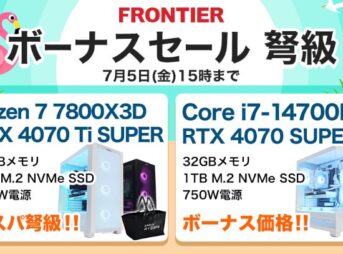 Frontier ボーナスセール 弩級