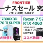 Frontier ボーナスセール 究極