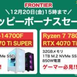 Frontier ハッピーボーナスセール