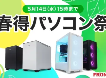 フロンティア 春得パソコン祭