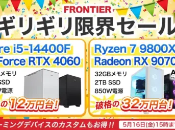 フロンティア ギリギリ限界セール