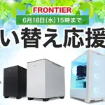 フロンティア 買い替え応援市