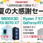 フロンティア 初夏の大感謝セール