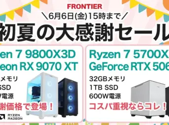 フロンティア 初夏の大感謝セール