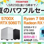 フロンティア 初夏のパワフルセール
