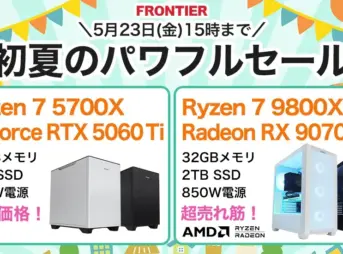 フロンティア 初夏のパワフルセール