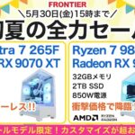 フロンティア 初夏の全力セール
