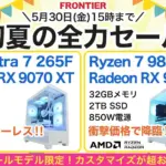 フロンティア 初夏の全力セール