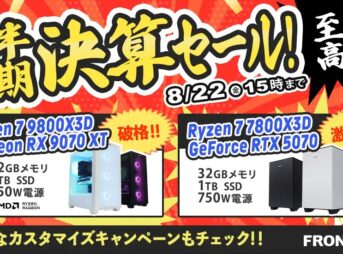フロンティア 半期決算セール!至極