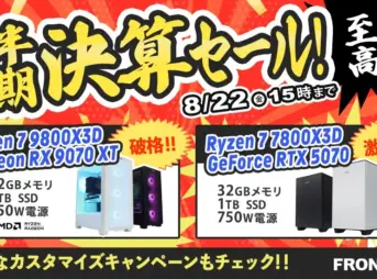 フロンティア 半期決算セール!至極