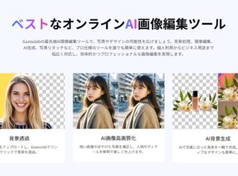 ベストなオンラインAI画像編集ツール