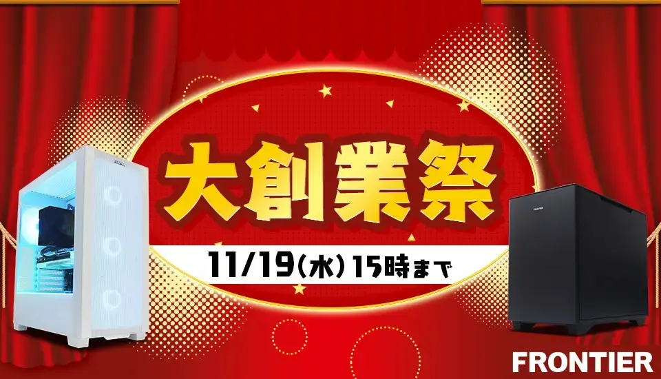 フロンティア 大創業祭