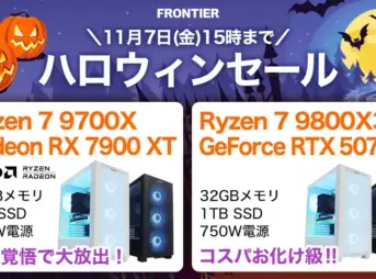 フロンティア ハロウィンセール