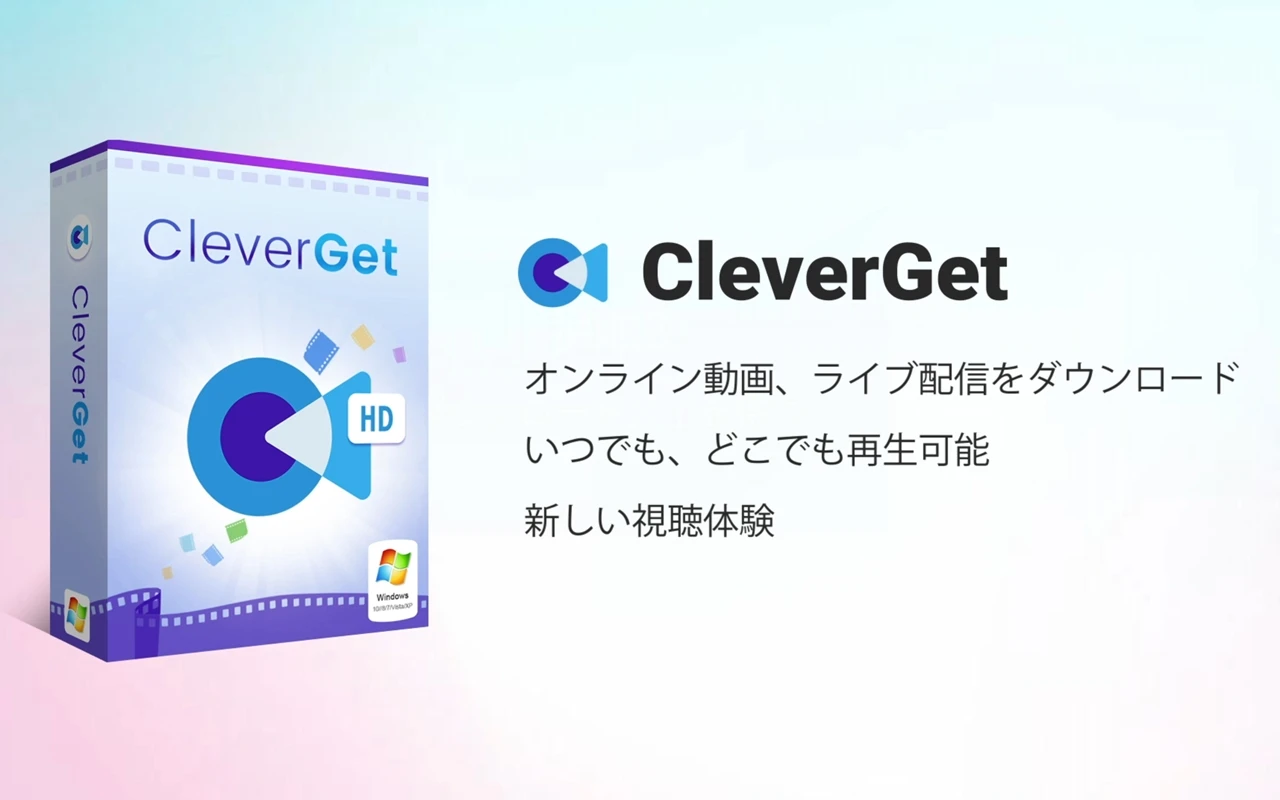 CleverGetのキービジュアル