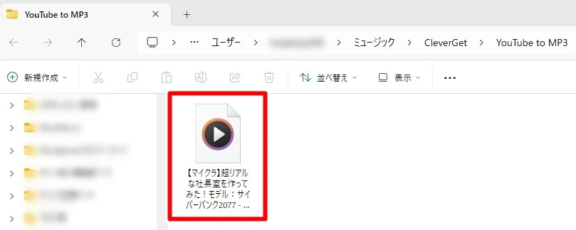 ダウンロードしたMP3データ