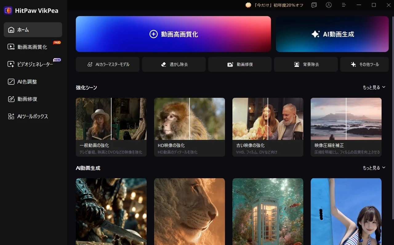 HitPaw VikPeaのメイン画面