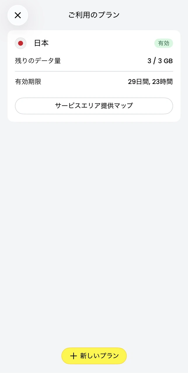 データ残量の確認画面
