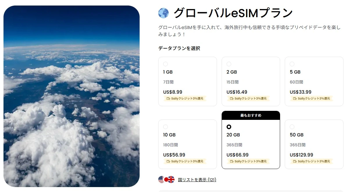 グローバルeSIMプラン