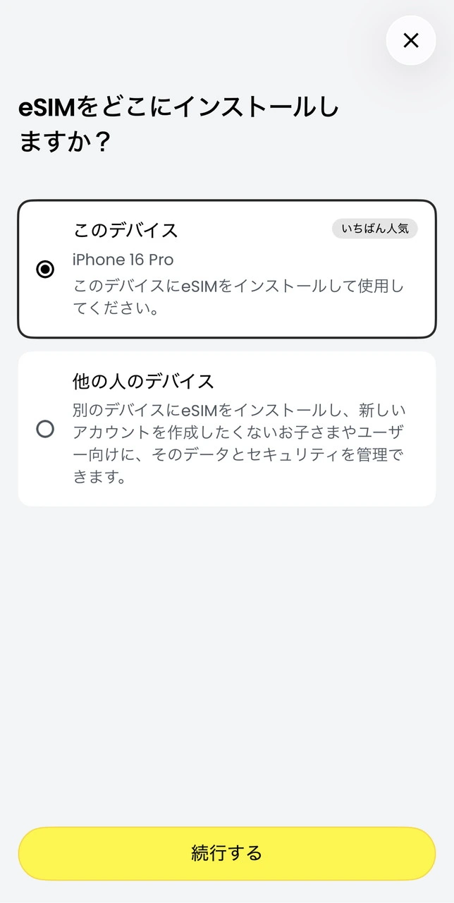 eSIMのインストール先選択画面