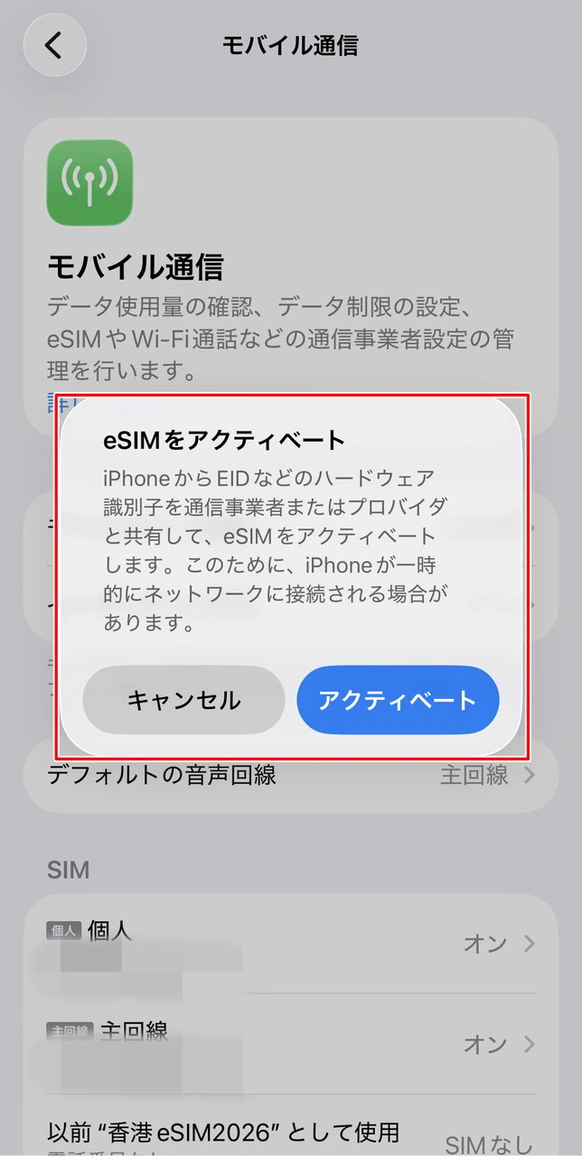 eSIMのアクティベート画面