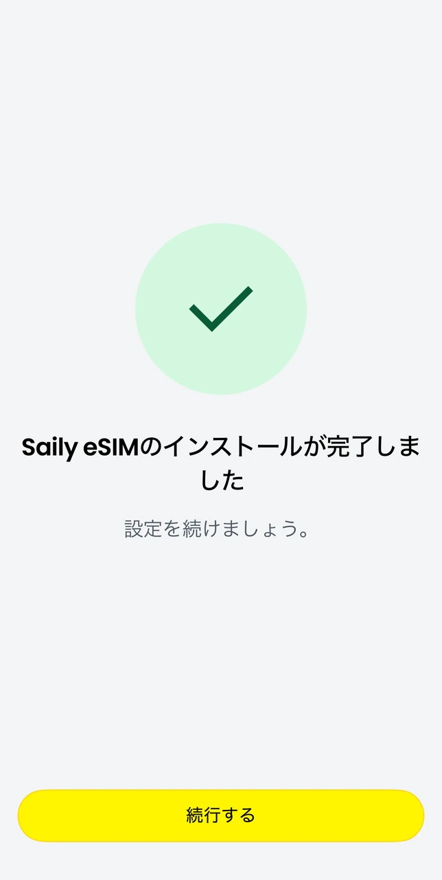 eSIMのアクティベート完了画面