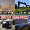 マイクラ 乗り物オススメMOD ベスト10まとめ