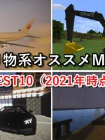 マイクラ 乗り物オススメMOD ベスト10まとめ