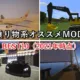 マイクラ 乗り物オススメMOD ベスト10まとめ