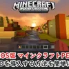 iOS版マイクラPE 影MOD 導入方法