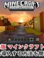 iOS版マイクラPE 影MOD 導入方法